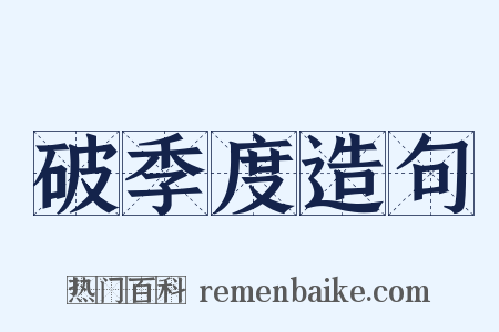 破季度造句是什么意思的图片